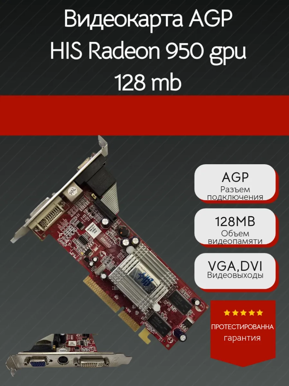 Видеокарта AGP HIS Radeon 950 gpu 128Mb