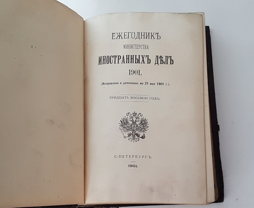 "Ежегодник министерства иностранных дел 1901". МИД. 1901 г. - редкая книга