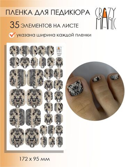 Crazy Manic Плёнки для ногтей для педикюра animal p007