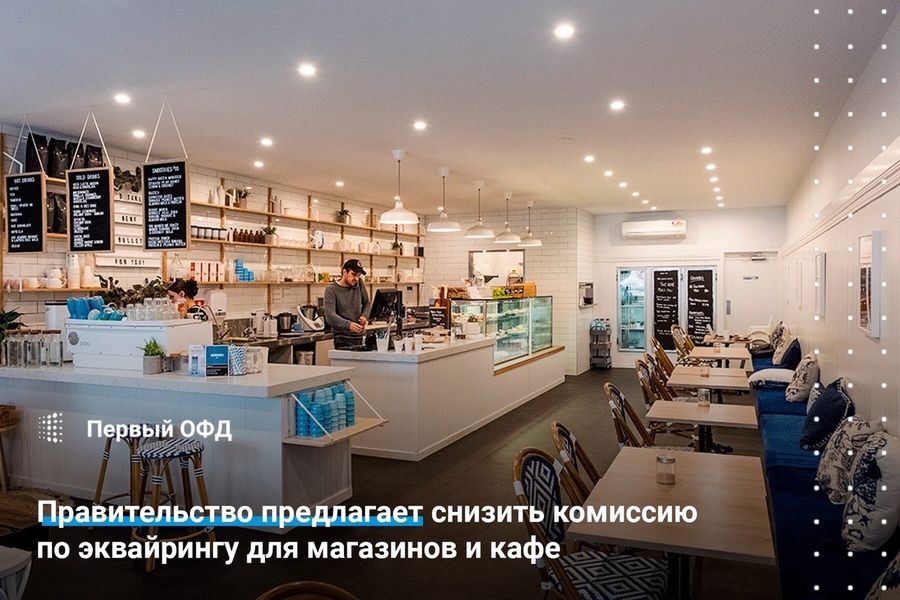 МинПромТорг предлагает снизить ставки по эквайрингу