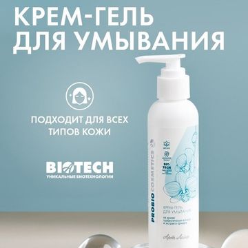 Крем-гель для умывания серии "ProBiocosmetics"