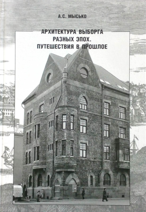 Архитектура Выборга разных эпох. Путешествия в прошлое