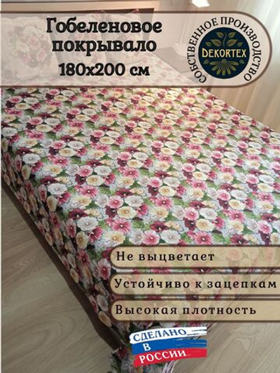 Покрывало гобеленовое Мальва 2-спальный (180х200)