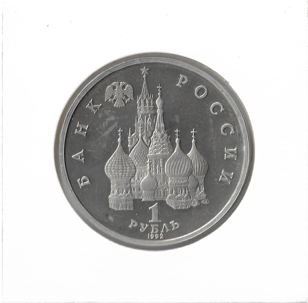 (Proof) 1 рубль 1992 ЛМД ''110-летие со дня рождения Я. Коласа''