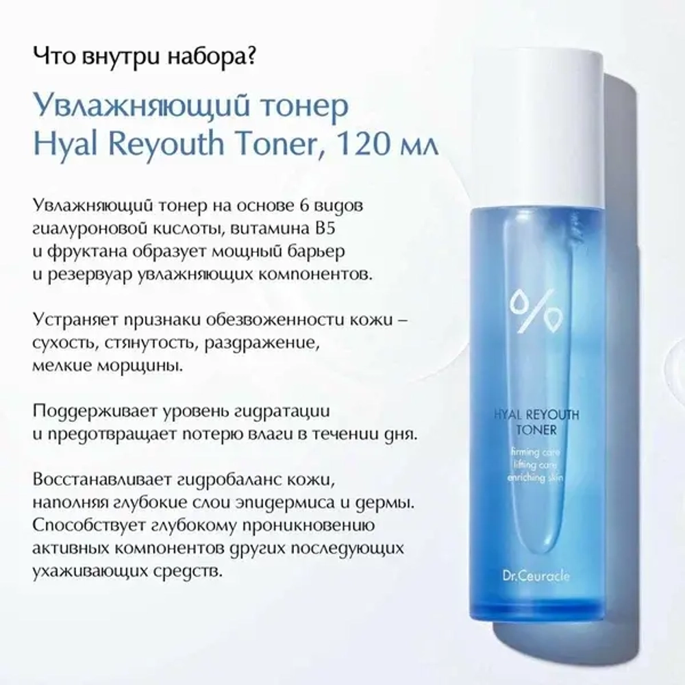 Dr. Ceuracle, Набор «Сияние и увлажнение» Hyal Reyouth Glowing Set
