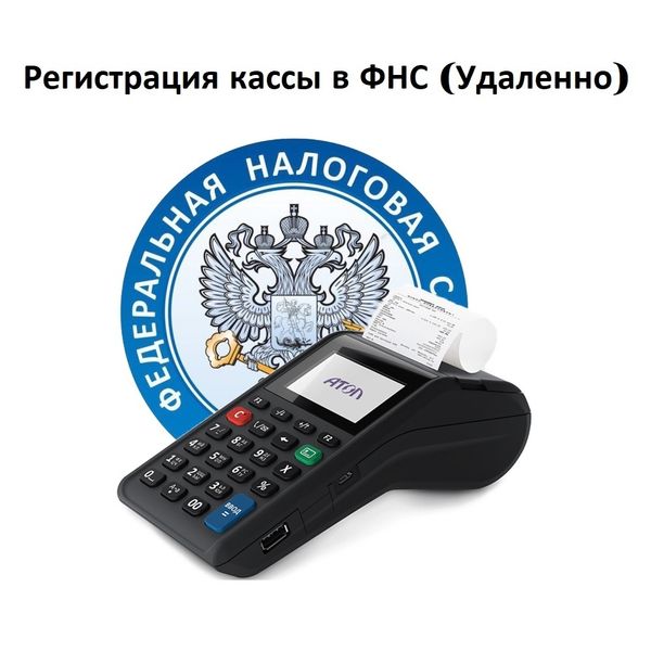 Регистрация кассы в ФНС (Удаленно)