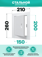 Люк ревизионный ЛТМп фланец 150х200 ручка магнит 210х260 окраш.сталь EVECS