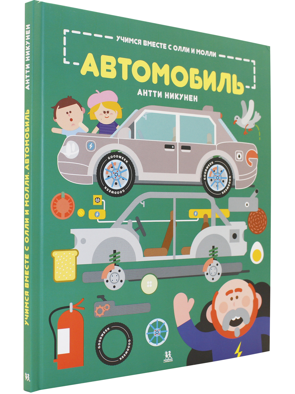 Учимся вместе с Олли и Молли. Автомобиль