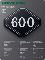 Номерок на дверь квартиры 600, для кабинета, офиса, шильдик 9 х 7 см, черный, Айдентика Технолоджи
