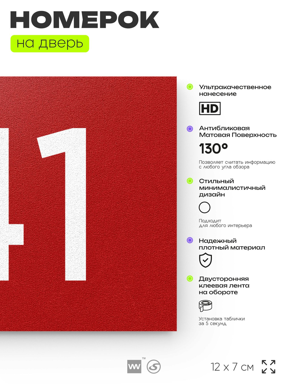 Номер на дверь 141, табличка на дверь для офиса, квартиры, кабинета, аудитории, склада, красная 120х70 мм, Айдентика Технолоджи