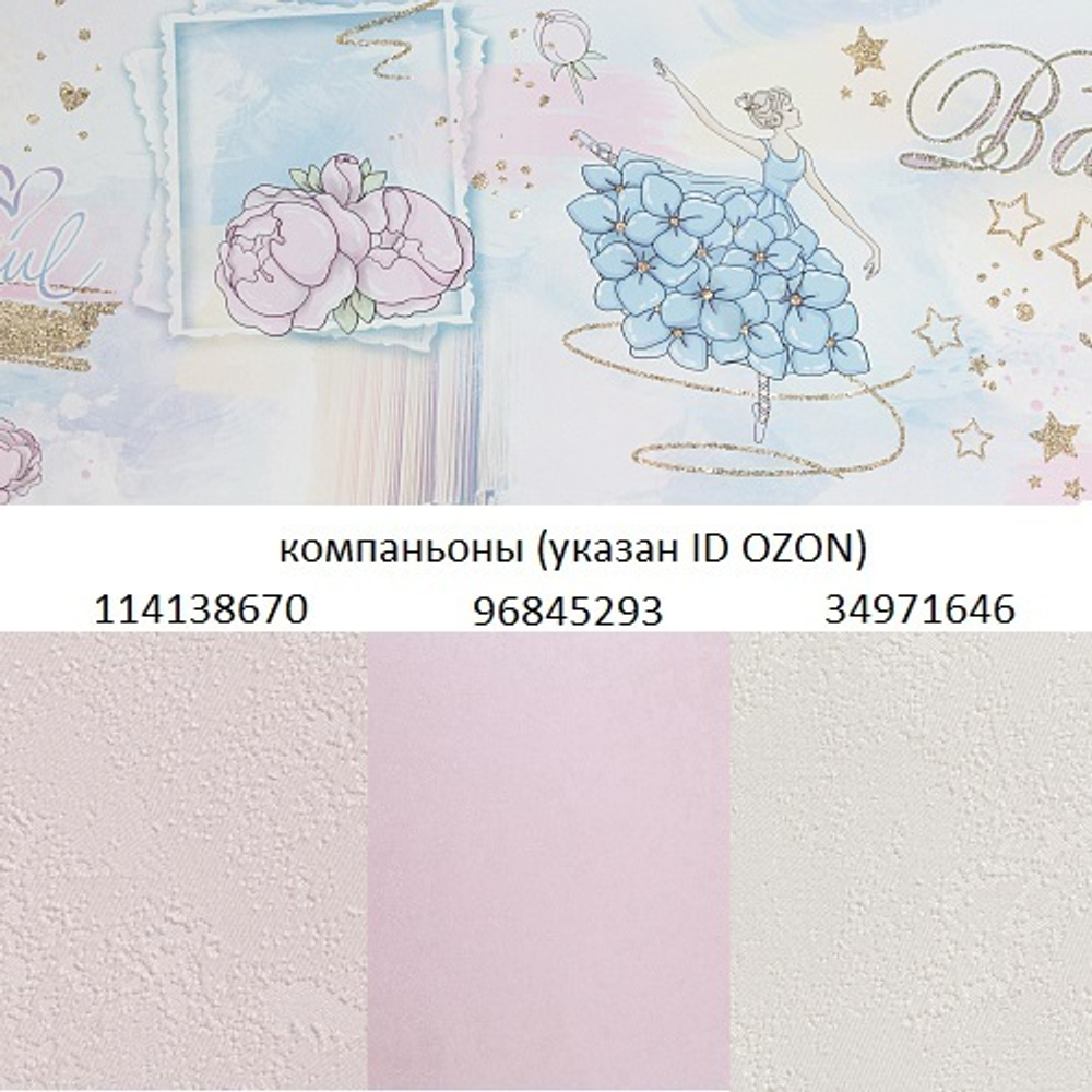 Обои виниловые в комнату девочки Home Color Ballet HC71905-66, размер 1,06х10м, коллаж балет, раппорт 64 см