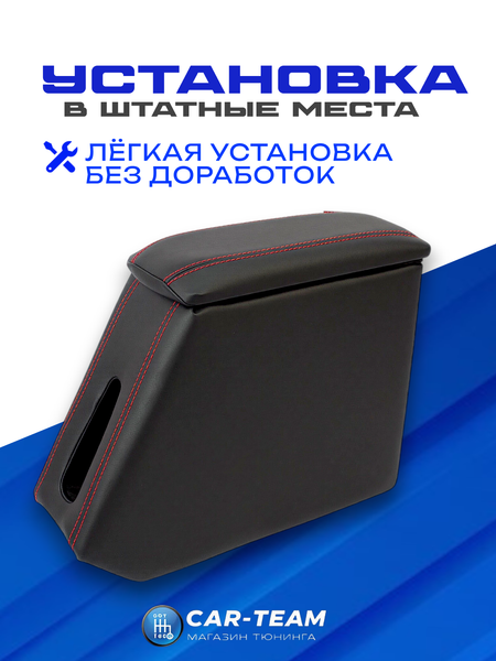 Подлокотник (бар) Лада Гранта, Granta FL, Лада Калина 1-2, Датсун из экокожи - красная нитка, "Аламар"