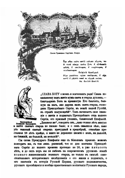 Житие и подвиги преподобного и богоносного отца нашего Сергия игумена Радонежского и всея России чудотворца. Изд.4-е | Никон