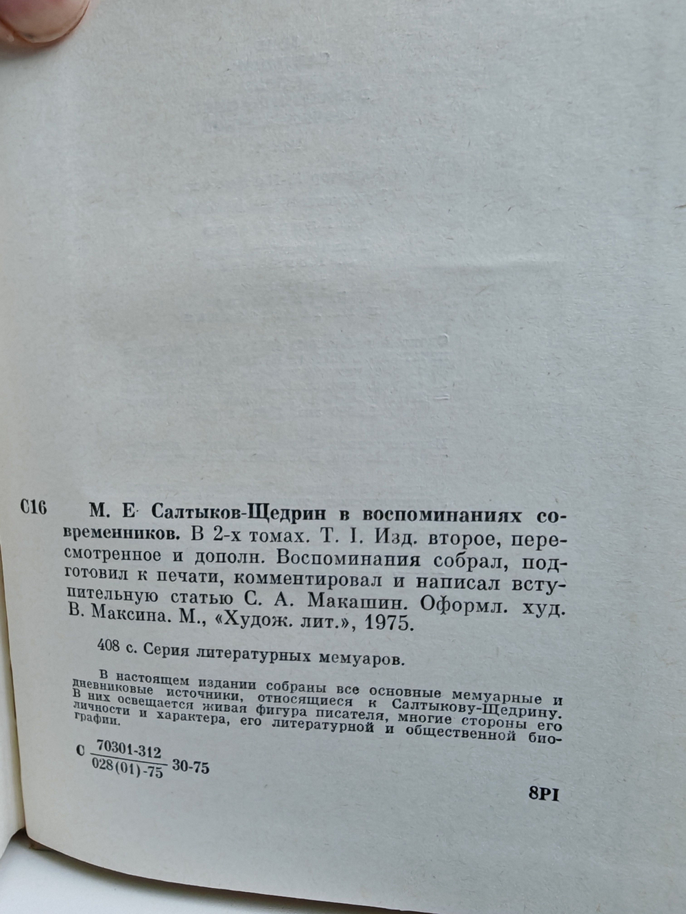 М.Е. Салтыков-Щедрин в воспоминаниях современников: в 2-х томах (комплект из 2-х книг)