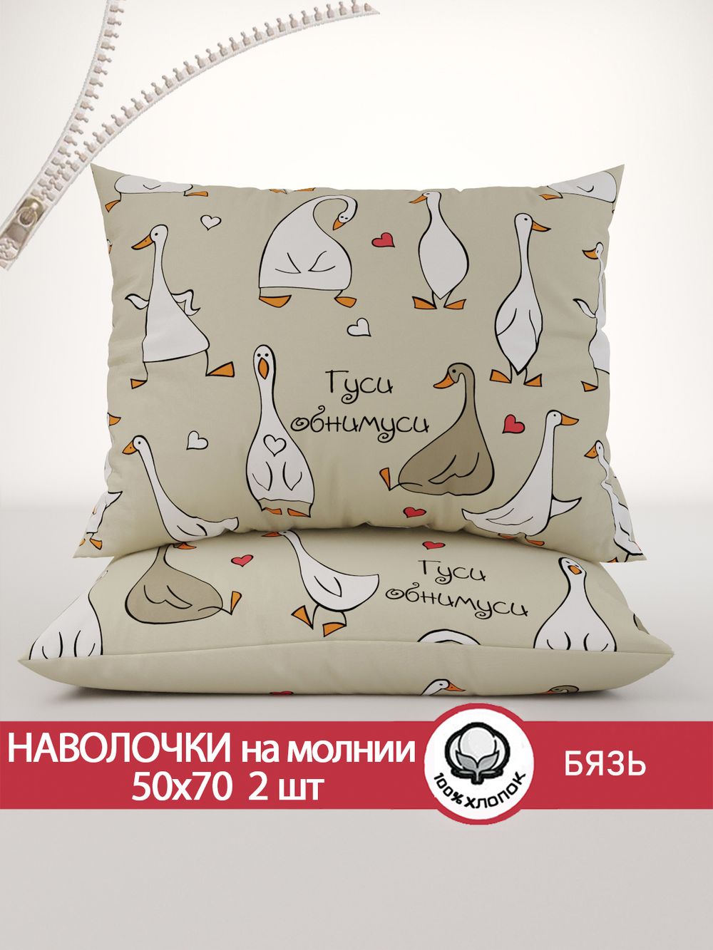 Наволочка комплект 2шт бязь Сказка "Гусь обнимусь" 50x70 см на молнии