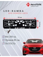 Рамка для номера с подсветкой. Колян Mazda.
