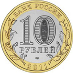 10 рублей 2011 г. Республика Бурятия. XF-AU