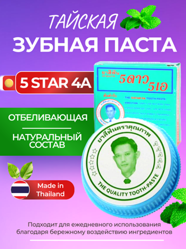 5 STAR COSMETIC, Тайская травяная отбеливающая зубная паста с Гвоздикой, классическая, 25 гр.