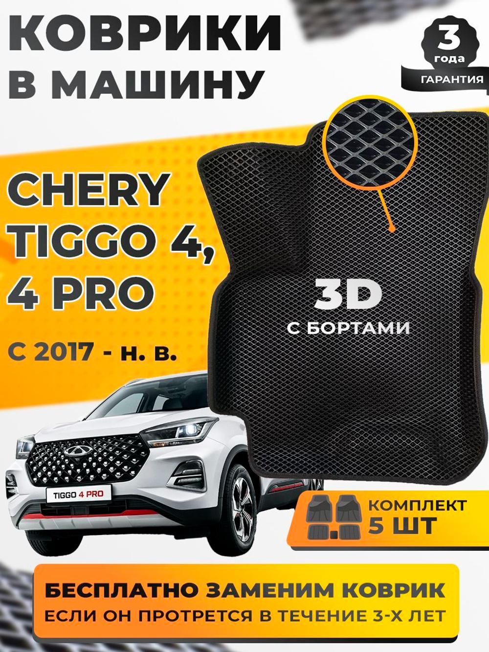 Коврики EVA для Chery Tiggo 4 1 поколение (09.2017 - н.в.) - Комплект в салон - 3D С бортиками - Черный - Черный кант