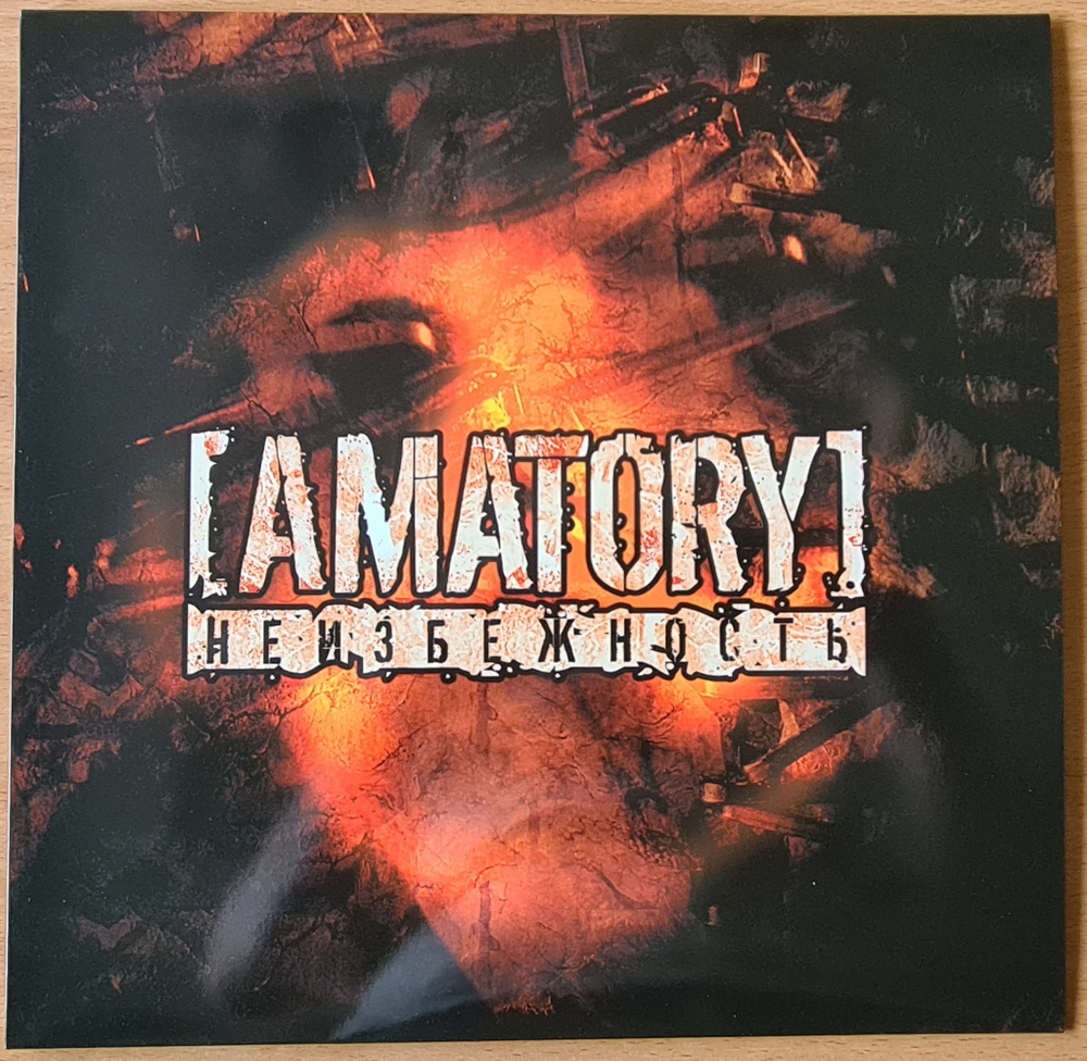 Amatory - Неизбежность (test press)