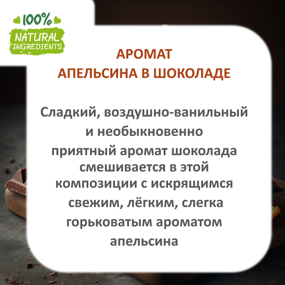 Апельсин в шоколаде, отдушка для свечей и мыла