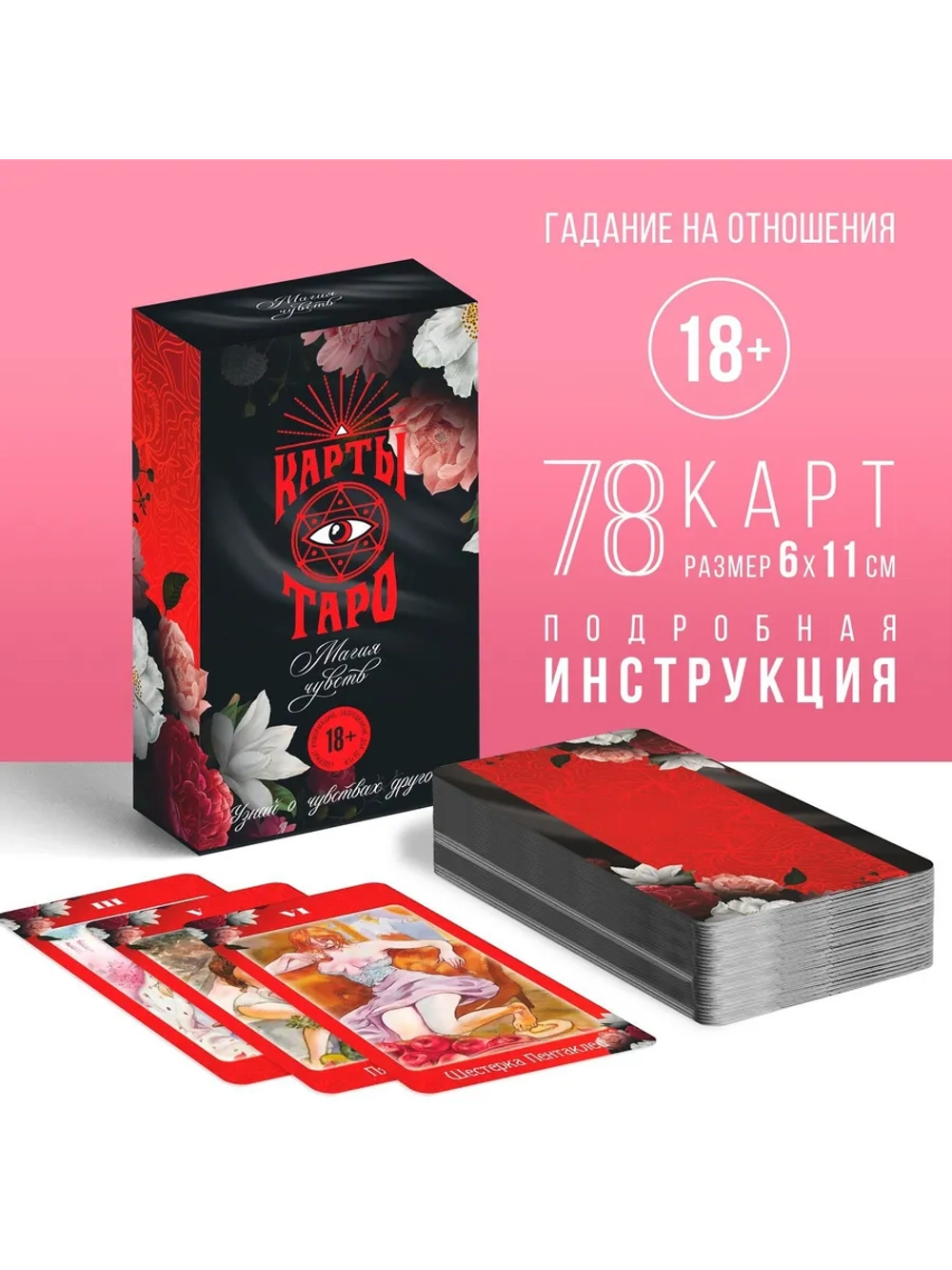 Карты Таро Магия чувств 78 карт (6х11 см), 16+ 3636128
