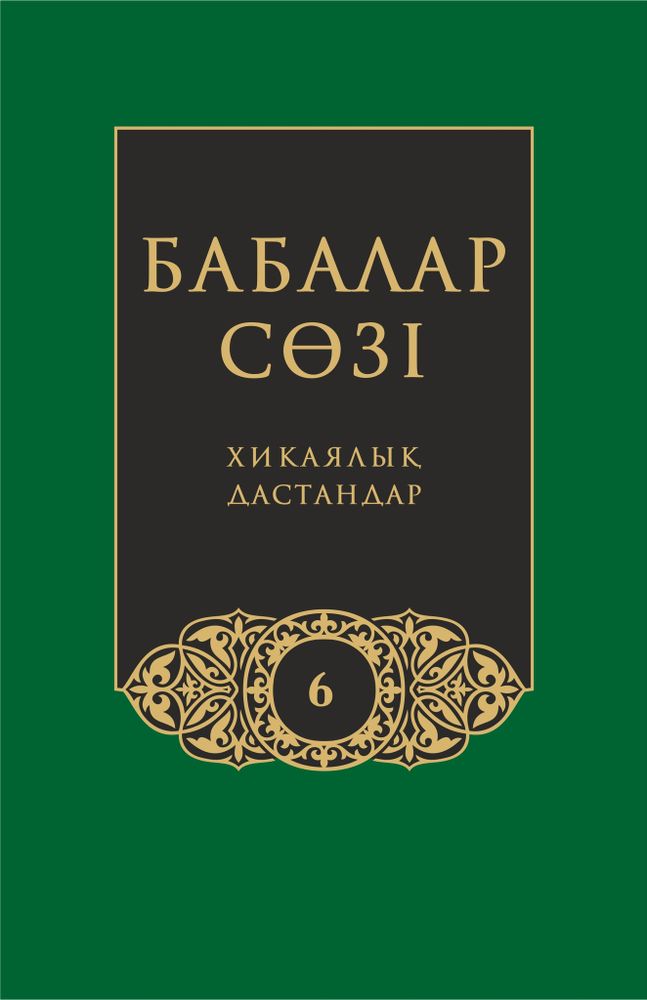 Бабалар сөзi. Том 6