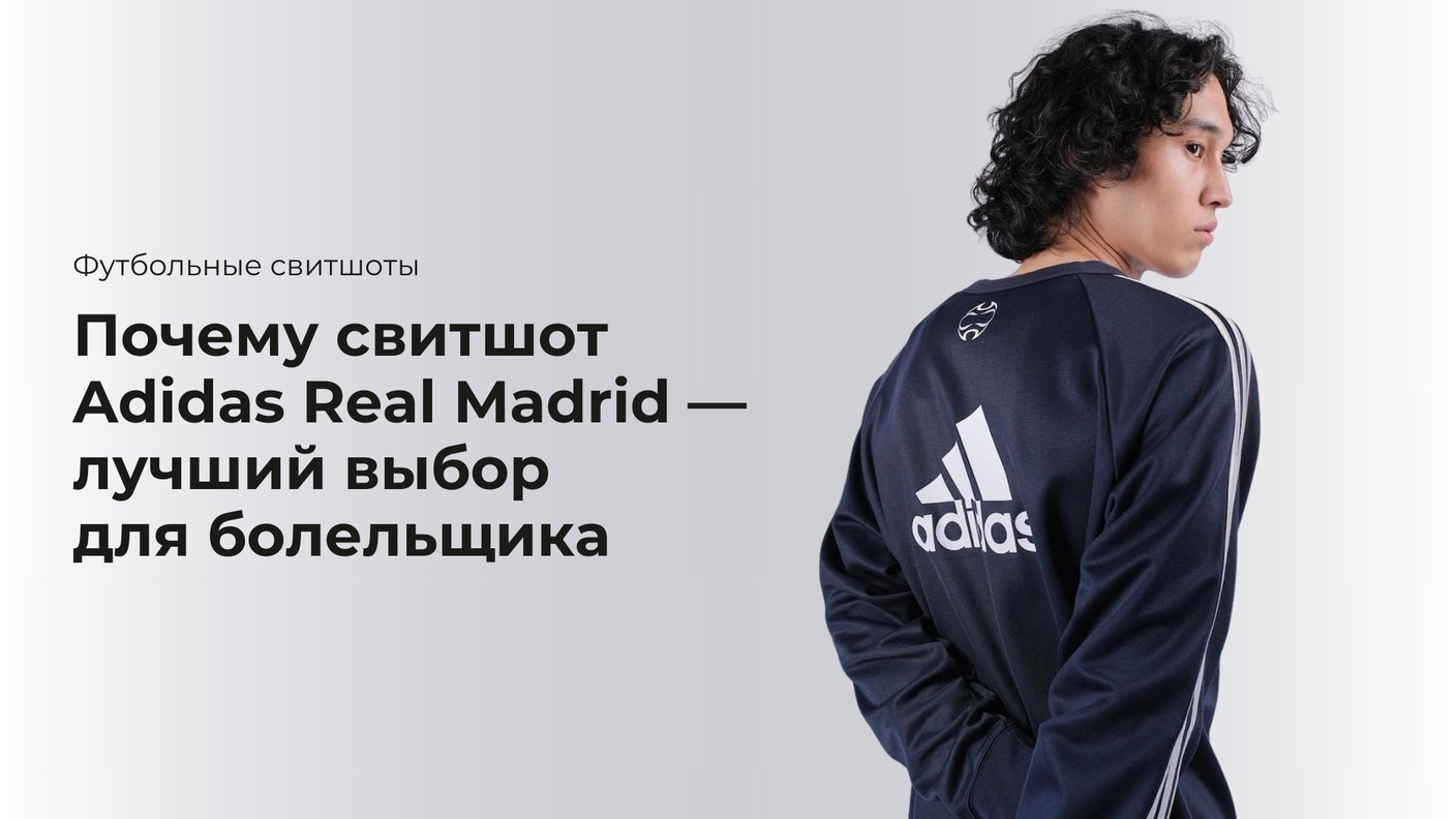 Футбольные свитшоты: почему свитшот Adidas Real Madrid HA2531 — лучший выбор для болельщика