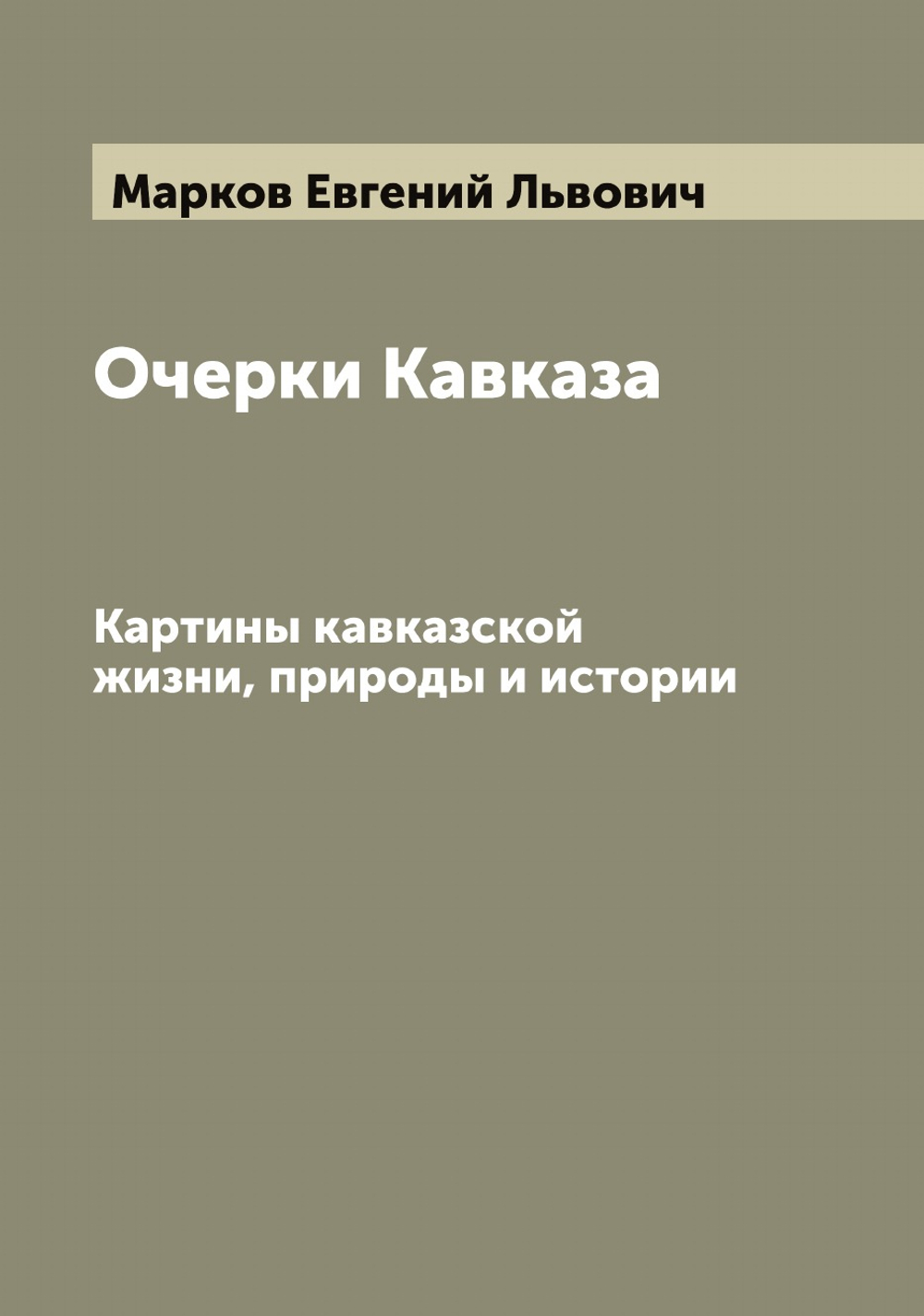 Очерки Кавказа. Картины кавказской жизни, природы и истории | Марков Евгений Львович