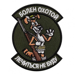 Шеврон Болен охотой