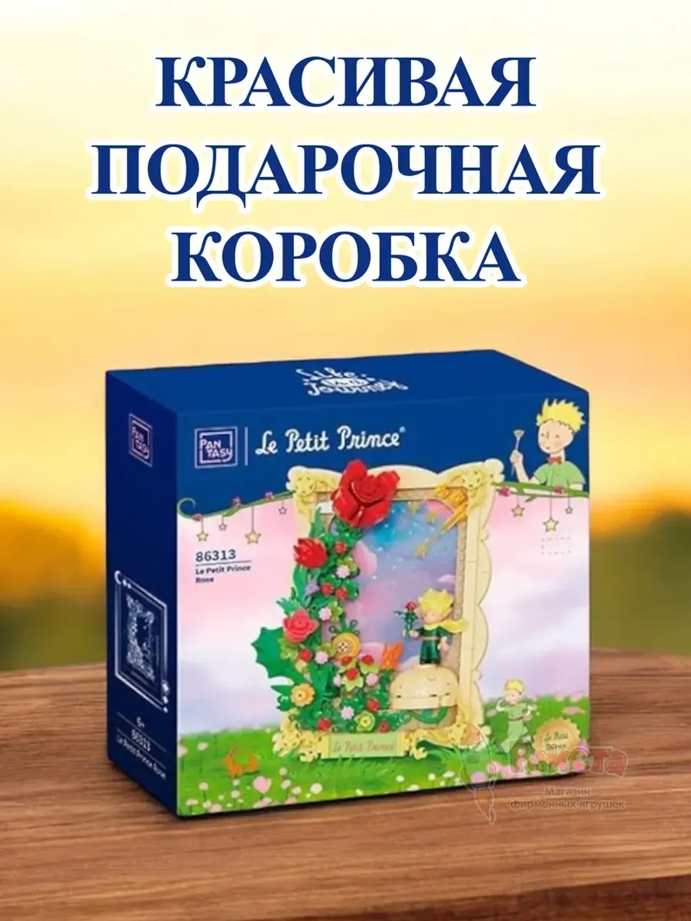 3Д Конструктор Pantasy Маленький принц фигурка игрушка
