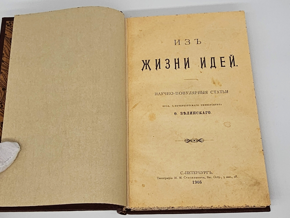 "Из жизни идей. Научно-популярные статьи". Ф.Ф. Зелинский. 1905 г.