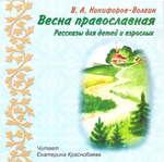 CD - Весна православная. Рассказы. В.А. Никифоров-Волгин