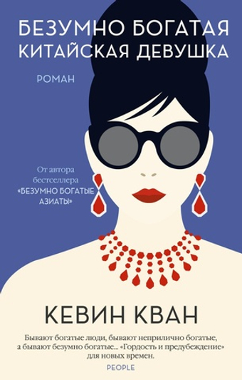Безумно богатая китайская девушка (Кн.2). Кевин Кван