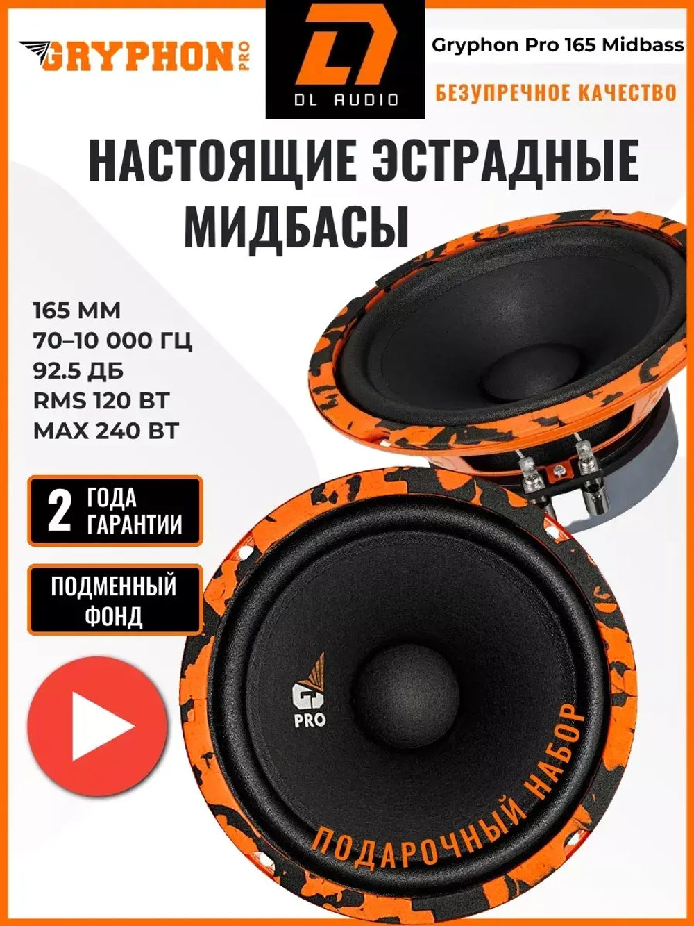динамики 16 см Gryphon Pro 165 Midbass ()