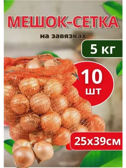 Мешки овощные, сетки для овощей 25х39 до 5кг *10шт