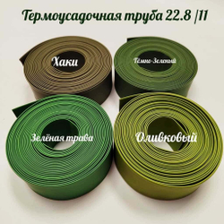 Термоусадочная труба 22,8/11 (оливковая)
