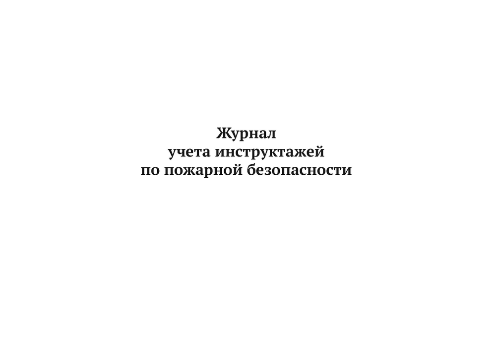 Журнал учета инструктажей по пожарной безопасности