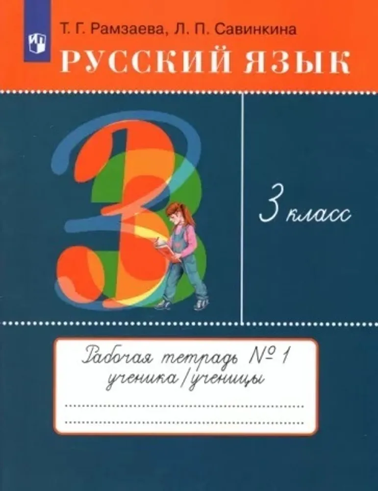 Русский язык. 3 класс. Рабочая тетрадь. Часть 1