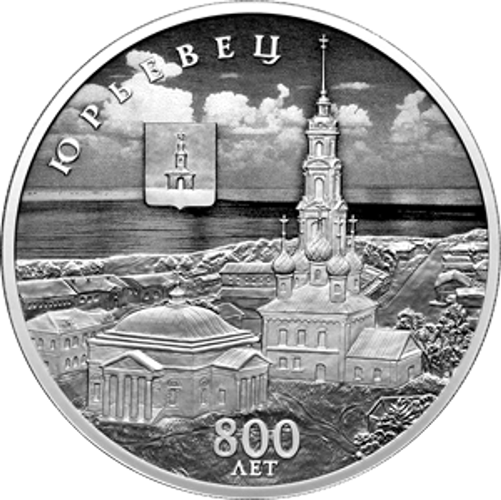 3 рубля «800-летие основания г. Юрьевца» 2025 год