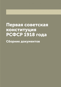 Первая советская конституция РСФСР 1918 года. Сборник документов | Нет автора