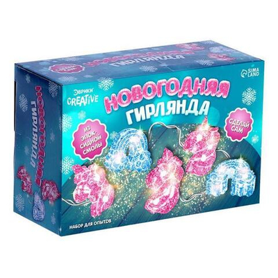 Набор для опытов "Новогодняя гирлянда из эпоксидной смолы" Единороги (Эврики)
