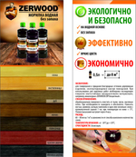 Морилка водная Zerwood MV палисандр 0,5л