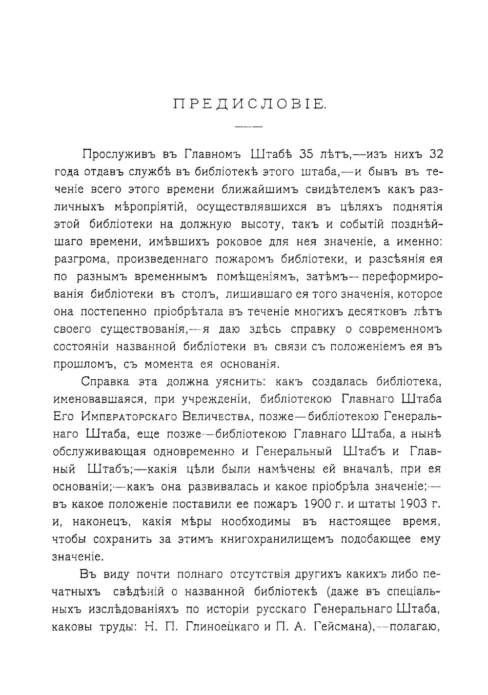 К предстоящему 100-летию Библиотеки Генерального и Главного штаба | Лацинский Александр Семенович