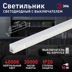 Линейный светодиодный светильник ЭРА LLED-01-16W-4000-W 16Вт 4000K L1174мм с выключателем