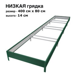 Оцинкованная грядка 400см x 80см высота 14см с полимерным покрытием RAL 6005 зелёный мох | АЙГРЯДКИ!