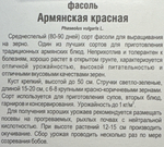 Фасоль Армянская красная 5 г СМЗ-181