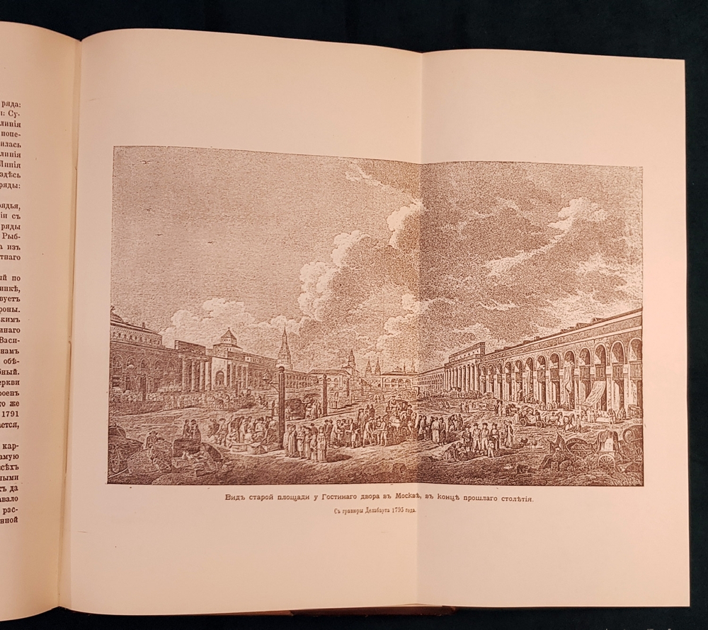 "Старая Москва. Рассказы из былой жизни первопрестольной столицы". Пыляев Михаил Иванович. 1891 г.