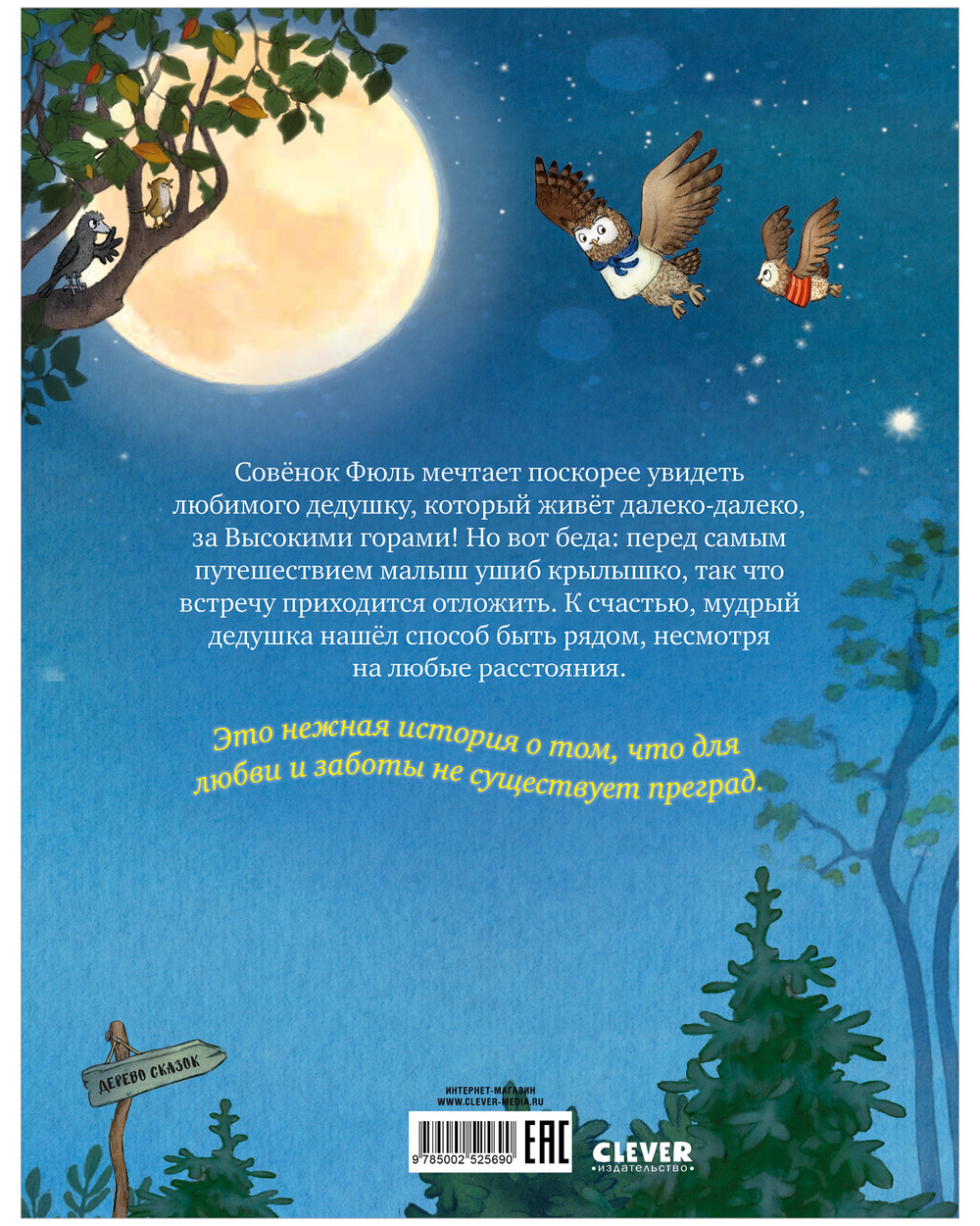 Книжки-картинки. Волшебные сказки старого филина