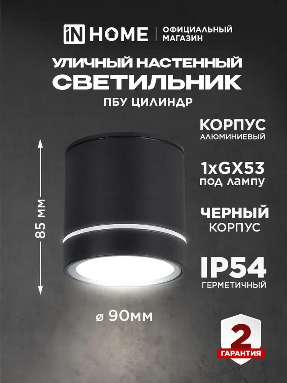 Светильник уличный потолочный ПБУ ЦИЛИНДР-1xGX53-NL-BL с подсветкой алюм черный IP54 IN HOME